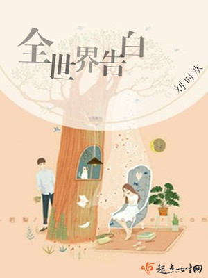 全世界告白